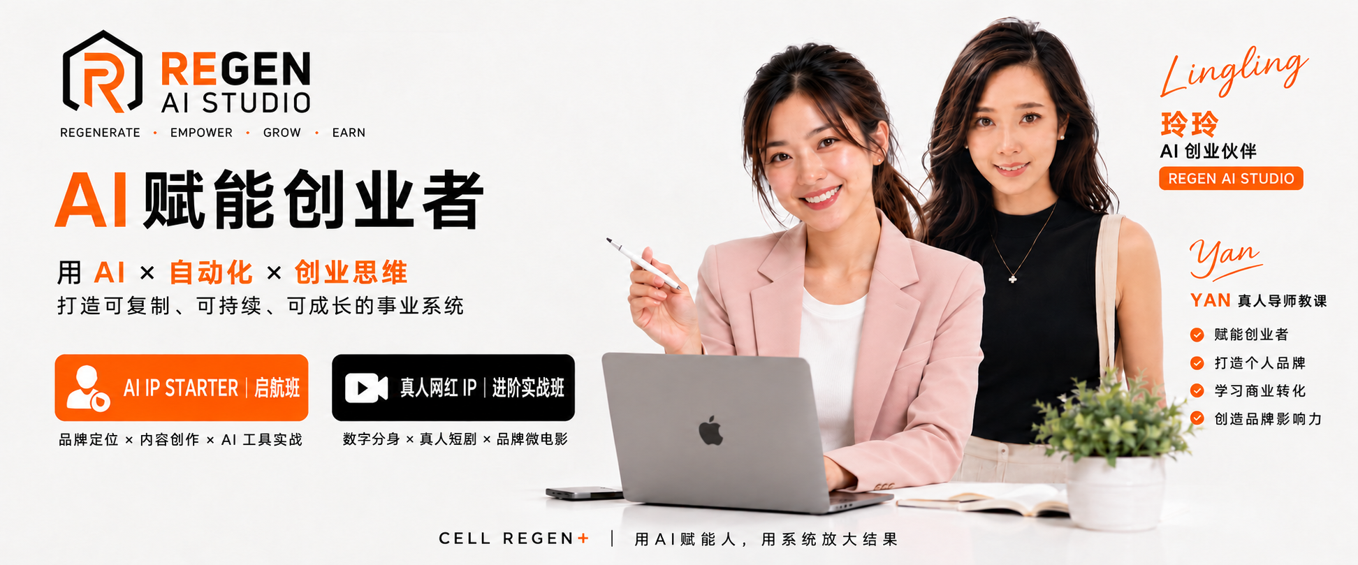 REGEN AI STUDIO · AI 赋能创业者